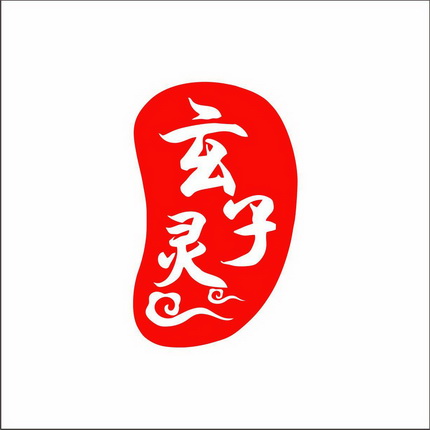 玄灵子 - 商标 - 爱企查