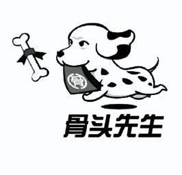  em>骨头 /em> em>先生 /em> 骨