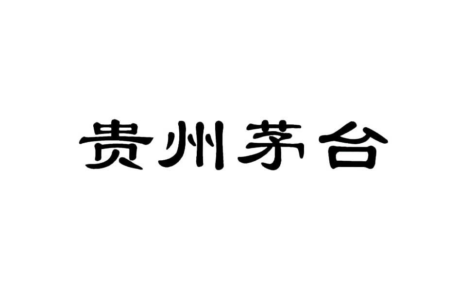 商標詳情申請人:中國貴州茅臺酒廠(集團)有限責任公司 辦理/代理機構