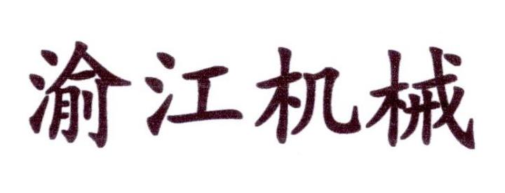 07类-机械设备商标申请人:重庆市渝江机械设备有限公司办理/代理机构