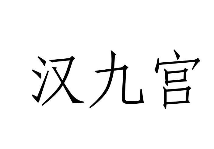  em>汉 /em> em>九宫 /em>
