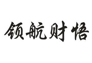 有限公司申請人名稱(英文)-申請人地址(中文)福建省泉州市豐澤區津