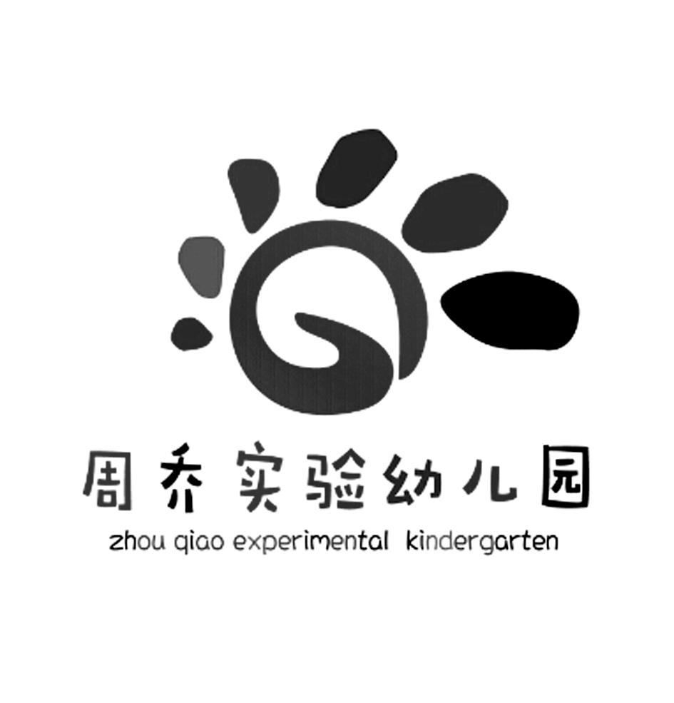 em>周乔 /em>实验幼儿园 zhou qiao experimental kindergarten