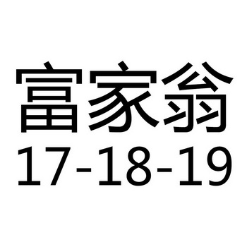 富家翁 17-18-19