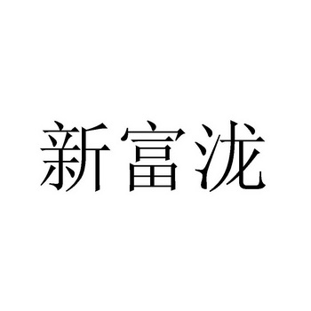 富新集团有限公司(富新集团有限公司招聘)