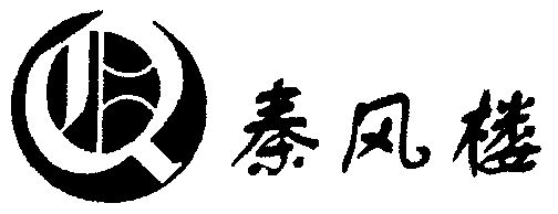 陝商所商標事務有限公司申請人:咸陽市渭濱公園秦風樓羊肉館國際分類