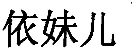 依妹儿 企业商标大全 商标信息查询 爱企查