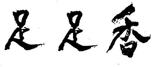 足足香商标注册申请申请/注册号:844040申请日期:1994