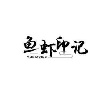  em>鱼虾 /em> em>印记 /em>