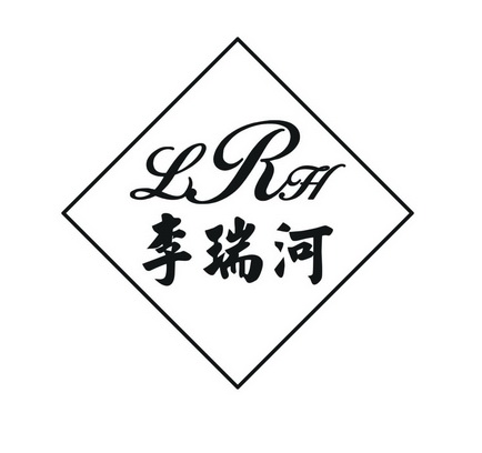 李瑞河 lrh                                
