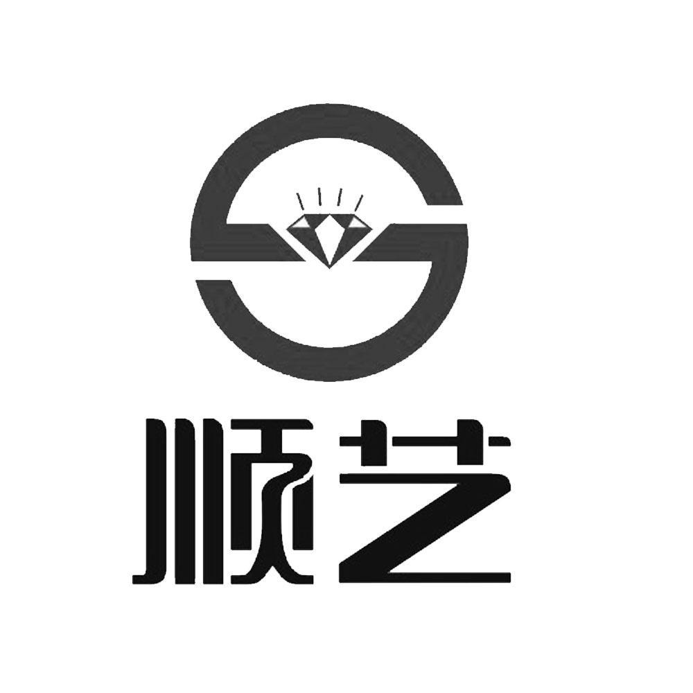 第14类-珠宝钟表商标申请人:深圳市顺艺珠宝有限公司办理/代理机构