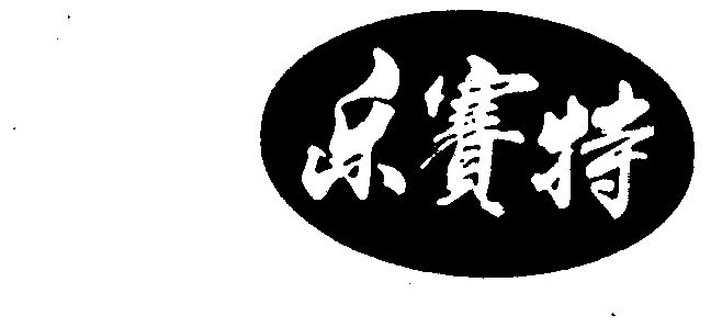 1996-06-03国际分类:第30类-方便食品商标申请人:兰州乐赛特食品饮料