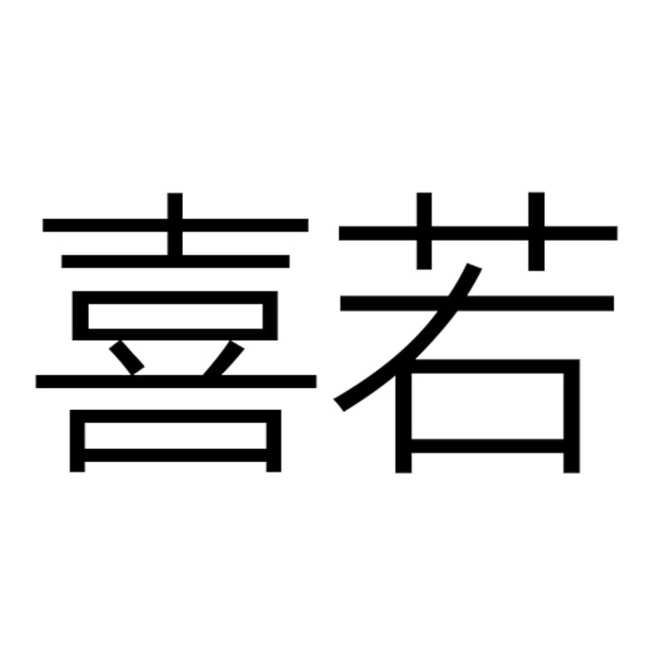  em>喜 /em> em>若 /em>