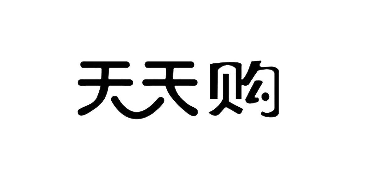 em>天天/em>购