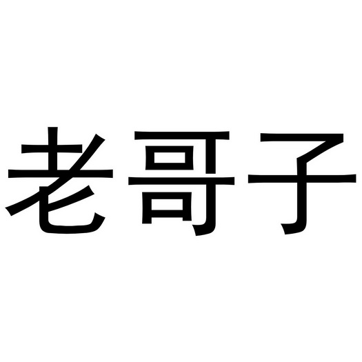 老哥子