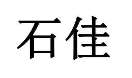 石佳 企业商标大全 商标信息查询 爱企查