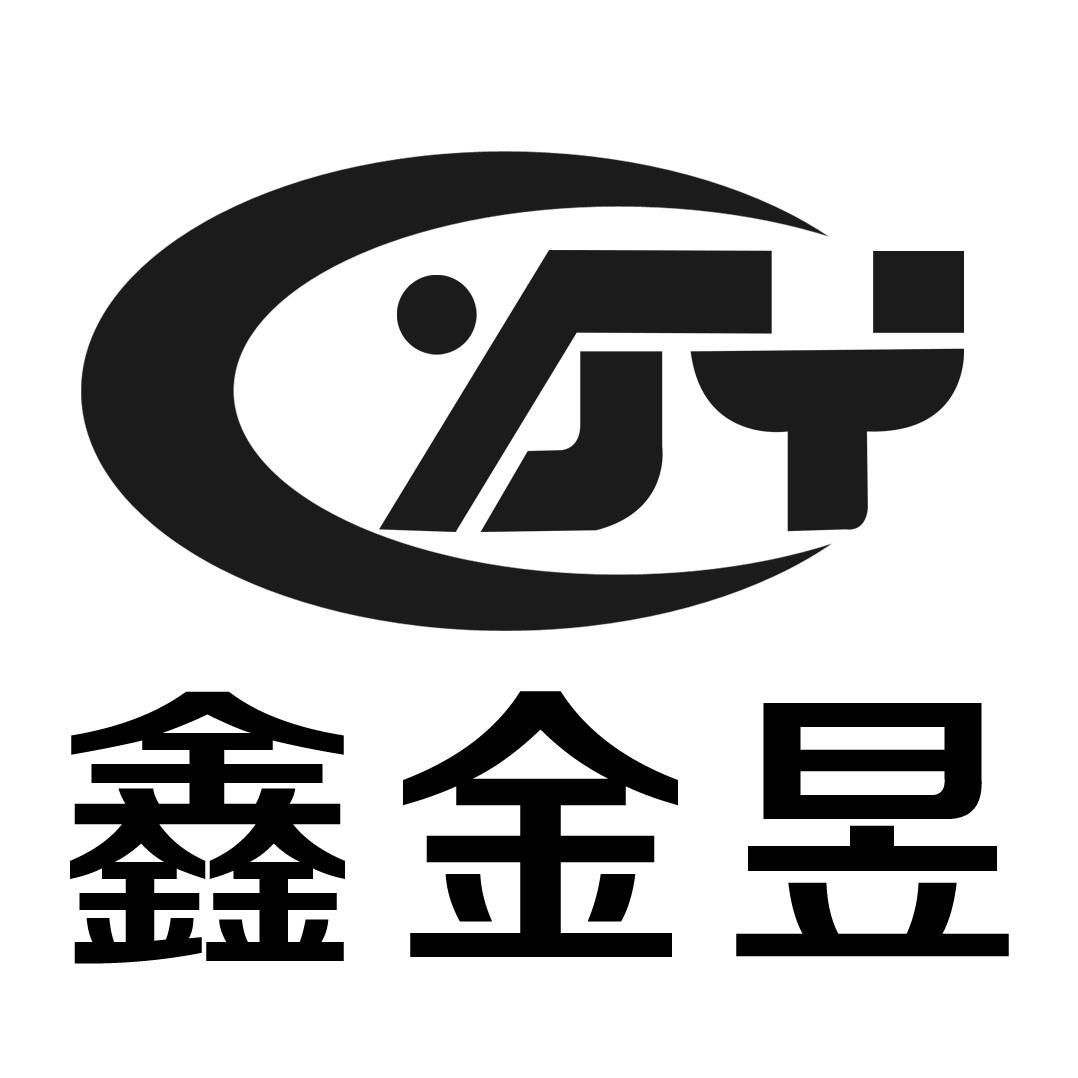 鑫 em>金 /em> em>昱 /em>