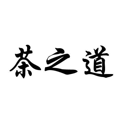 茶之道
