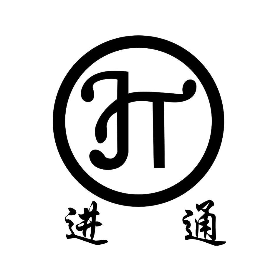  em>进 /em> em>通 /em>  em>jt /em>