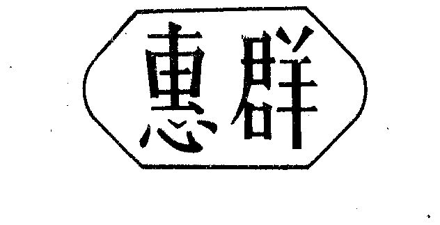 惠群