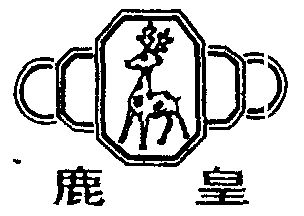 鹿皇- 商标 - 爱企查