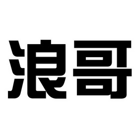 浪哥_企业商标大全_商标信息查询_爱企查