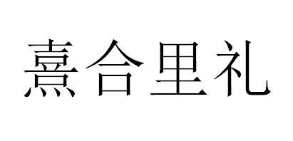 em>熹合/em em>里/em em>礼/em>