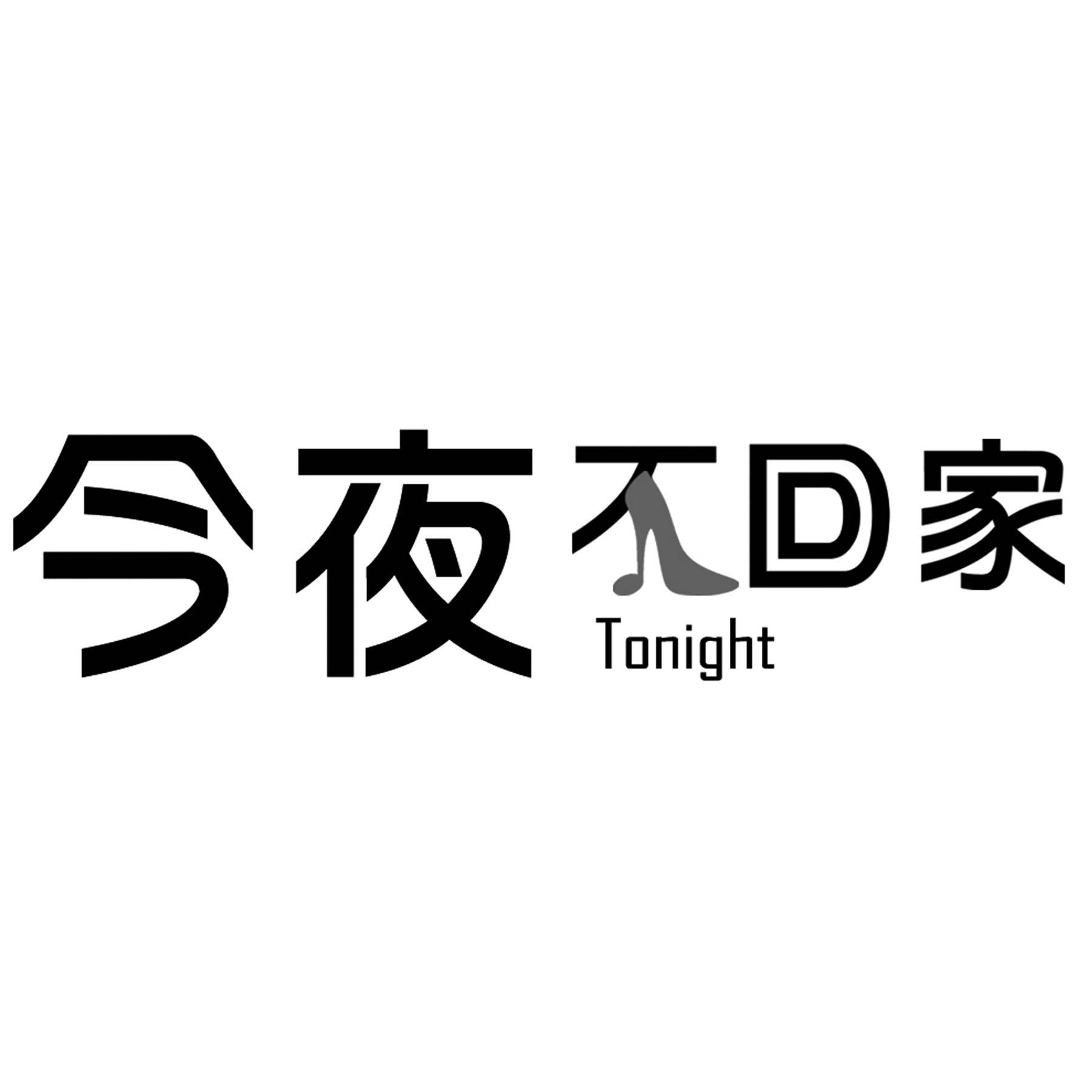  em>今夜 /em> em>不 /em> em>回家 /em>  em>tonight /em>