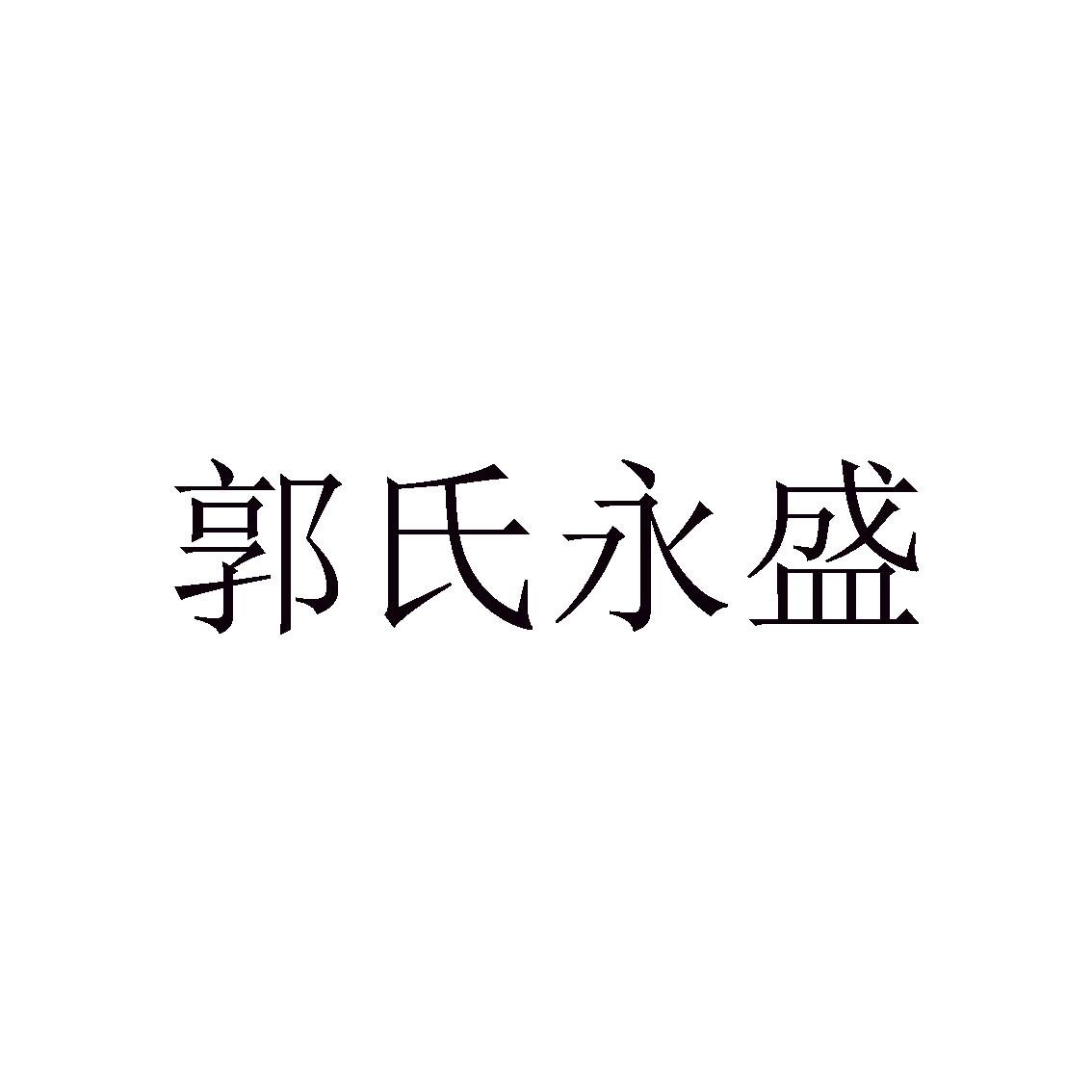 釋永聖 - 企業商標大全 - 商標信息查詢 - 愛企查