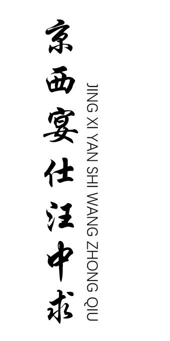 京西宴仕汪中求                            