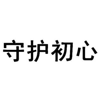 守护初心_企业商标大全_商标信息查询_爱企查