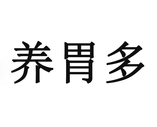 养胃多商标注册申请申请/注册号:25441141申请日期:2017-07-20国际