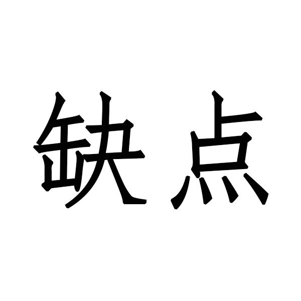 em 缺点 /em