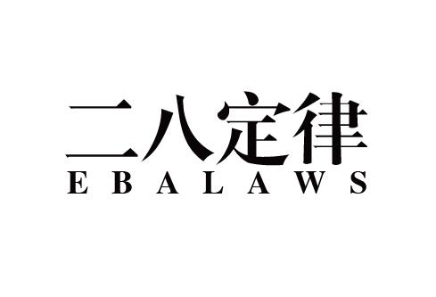 二八定律 ebalaws