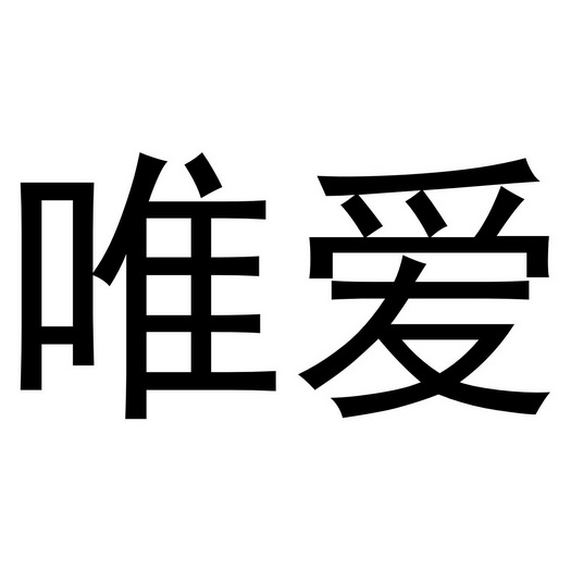 唯爱个性字体图片