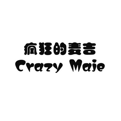 疯狂的麦吉 crazy maje                     
