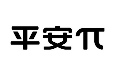  em>平安Π /em>