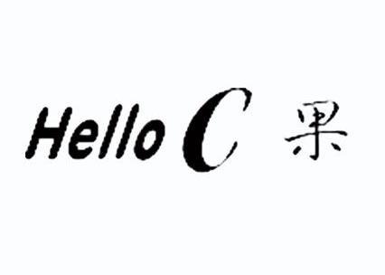  em>果 /em> hello c