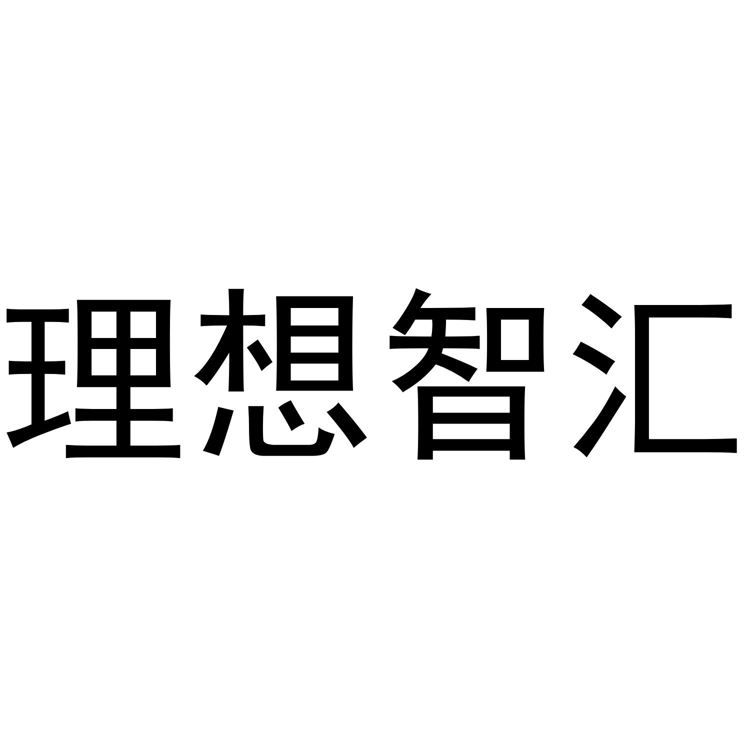 em>理想/em em>智/em em>汇/em>