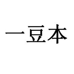 益豆宝_企业商标大全_商标信息查询_爱企查