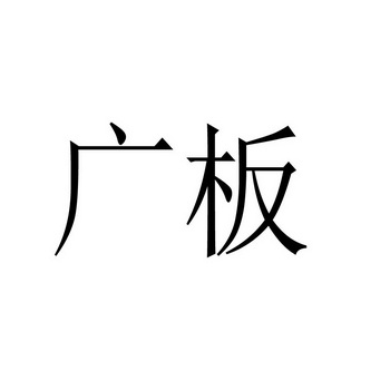  em>广板 /em>