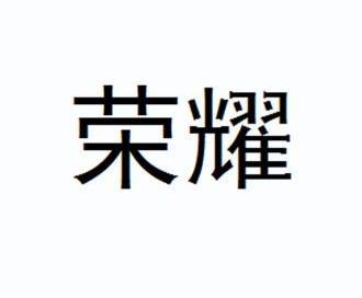 商标详情申请人:广州荣耀工业设计有限公司 办理/代理机构:北京知产客