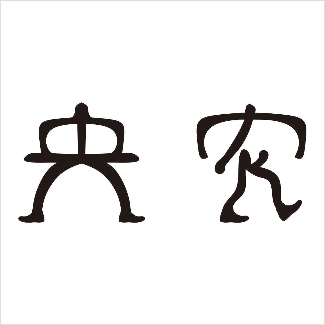  em>央 /em> em>农 /em>