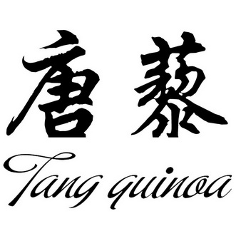 em>唐/em em>藜/em em>tang/em em>quinoa/em>