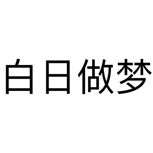 白日做梦