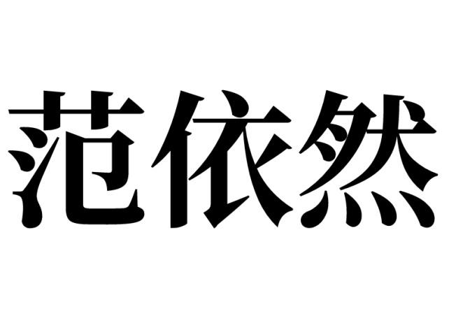 范依然