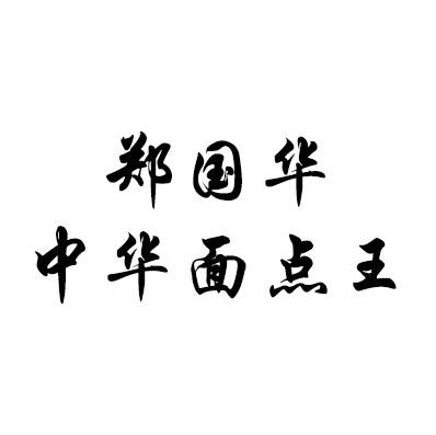 郑国华中华面点王