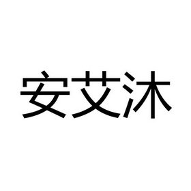 沐以安_企业商标大全_商标信息查询_爱企查