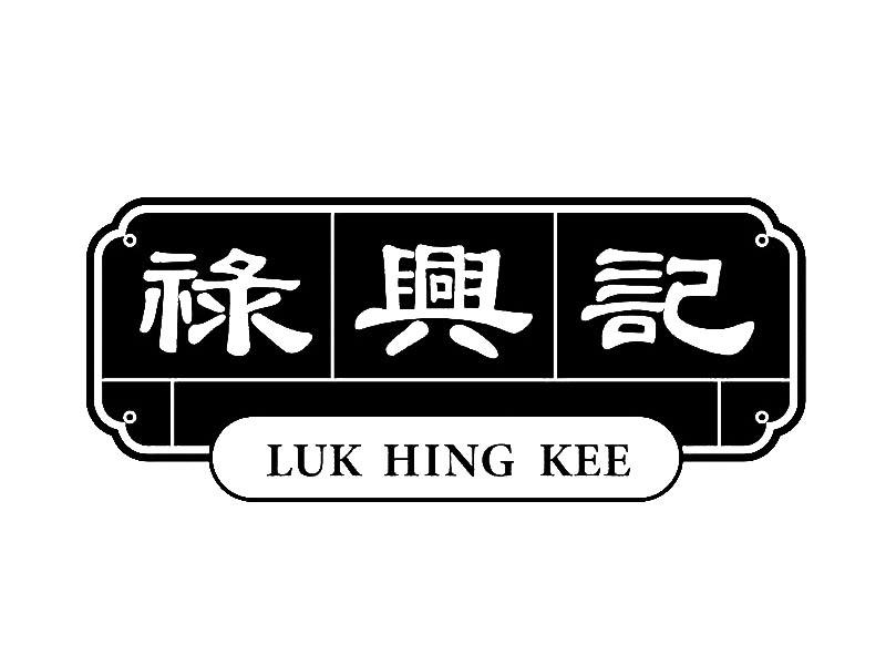 禄兴记 luk hing kee驳回复审中