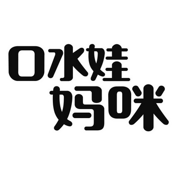 口水娃logo图片